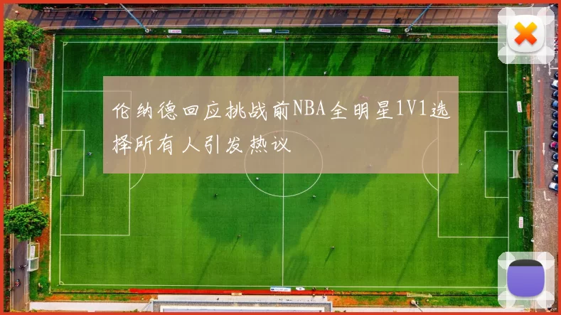 伦纳德回应挑战前NBA全明星1V1选择所有人引发热议