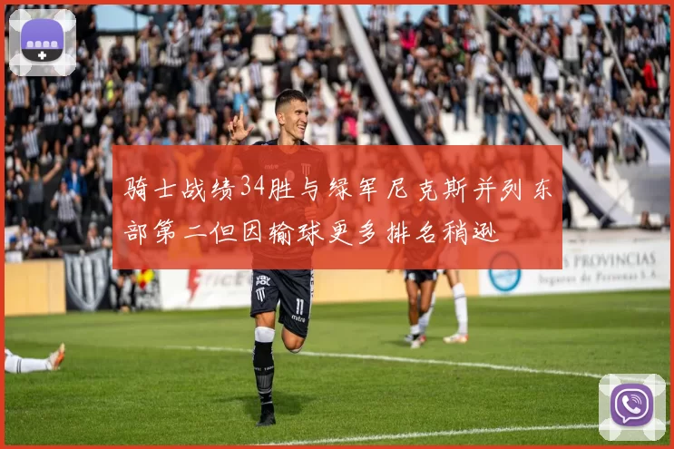 骑士战绩34胜与绿军尼克斯并列东部第二但因输球更多排名稍逊