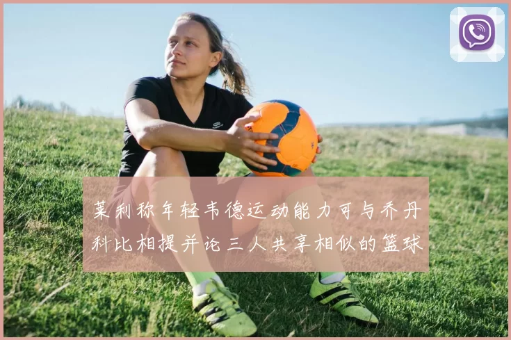 莱利称年轻韦德运动能力可与乔丹科比相提并论三人共享相似的篮球DNA