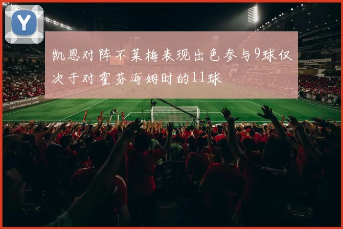凯恩对阵不莱梅表现出色参与9球仅次于对霍芬海姆时的11球