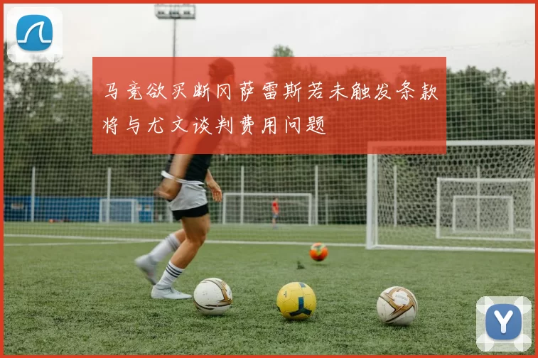 马竞欲买断冈萨雷斯若未触发条款将与尤文谈判费用问题