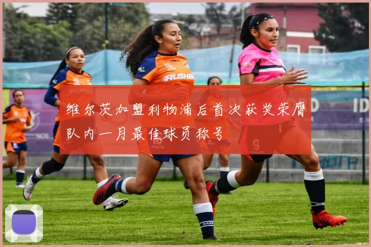 维尔茨加盟利物浦后首次获奖荣膺队内一月最佳球员称号