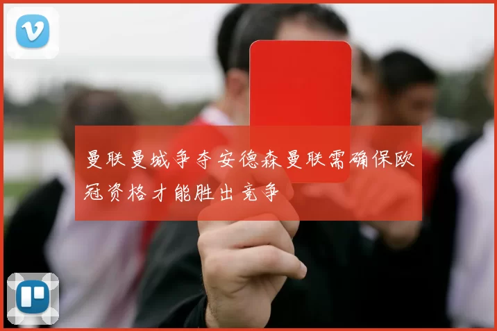 曼联曼城争夺安德森曼联需确保欧冠资格才能胜出竞争