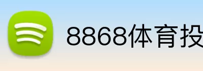 8868体育投注 Logo